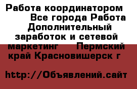 Работа координатором AVON. - Все города Работа » Дополнительный заработок и сетевой маркетинг   . Пермский край,Красновишерск г.